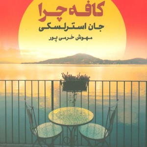 کتاب کافه چرا نشر تندیس