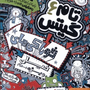 تام گیتس 6