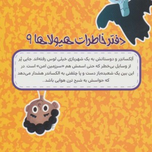 دفتر خاطرات هیولاها 9