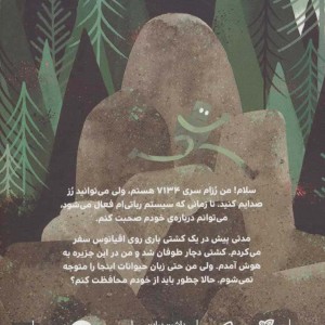 کتاب ربات جنگلی اثر پیتر براون ترجمه آناهیتا حضرتی