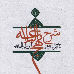 شرح نهج البلاغه 2