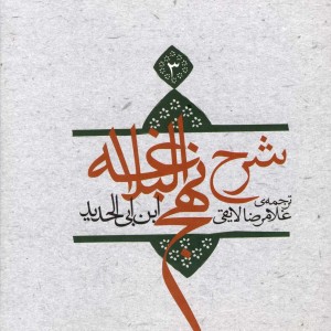 شرح نهج البلاغه 3