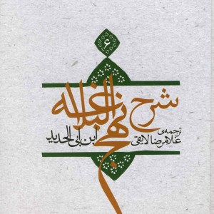 کتاب شرح نهج البلاغه 6