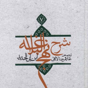کتاب شرح نهج البلاغه 7