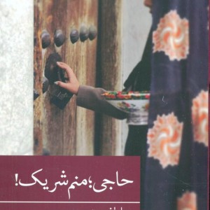 کتاب حاجی؛منم شریک
