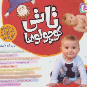 مجموعه تاتی کوچولوها قطع خشتی کوچک