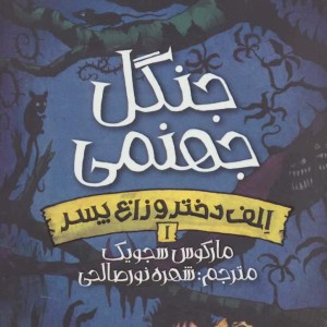 الف دختر و زاغ پسر 1