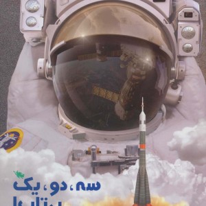 سه دو یک پرتاب
