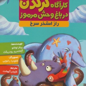 کارآگاه کرگدن در باغ وحش مرموز 2