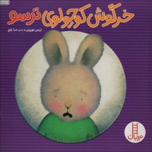 کتاب خرگوش کوچولوی ترسو