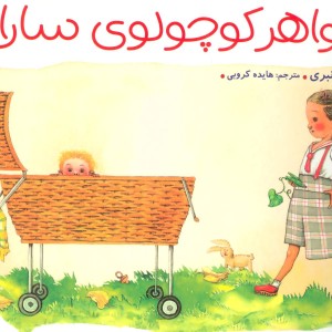 خواهر کوچولوی سارا