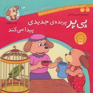 ماجراهای پی پر فسقلی13