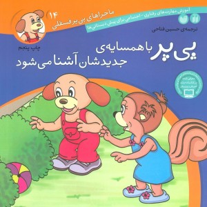ماجراهای پی پر فسقلی14