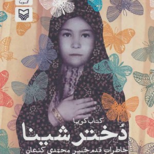 کتاب سخنگو دختر شینا