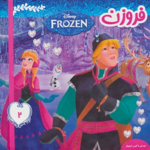 فروزن 2