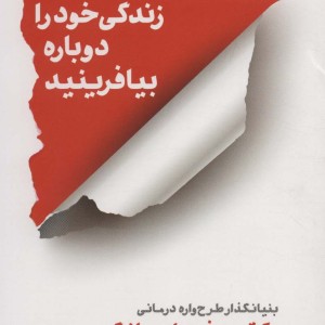 زندگی خود را دوباره بیافرینید نشر شمشاد قطع رقعی