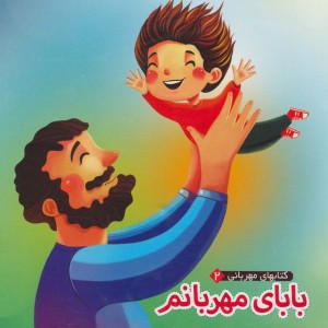 بابای مهربانم - مهدی مردانی