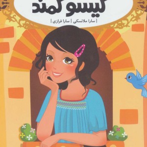 گیسو کمند نشر پرتقال