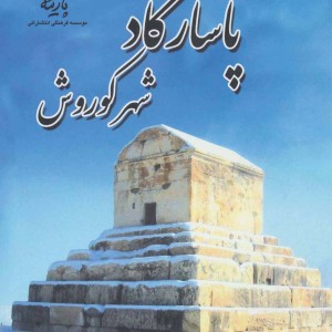 پاسارگاد شهر کوروش