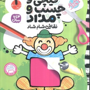قیچی و چسب و مداد نقاشی شاد شاد 1