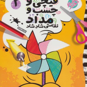 قیچی و چسب و مداد نقاشی شاد شاد 2
