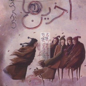 آخرین ها