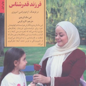 کلیدهای تربیت فرزند قدرشناس