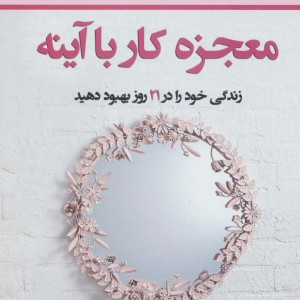معجزه کار با آینه