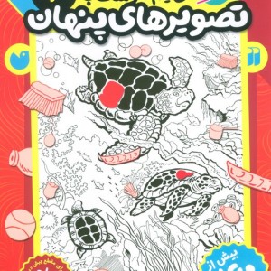 کتاب قایم موشک با تصویرهای پنهان 2