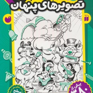 کتاب قایم موشک با تصویرهای پنهان 7