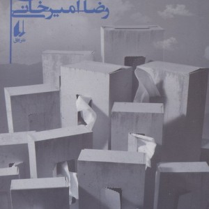 رهش - رضا امیرخانی