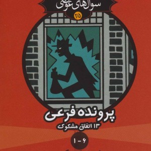 کتاب سوال های عوضی 2 5