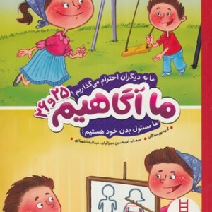 کتاب ما آگاهیم25و26