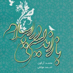 بازاندیشی در اسلام