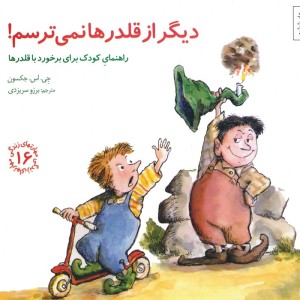 دیگر از قلدرها نمی ترسم