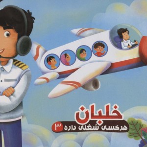 هر کسی شغلی داره 3