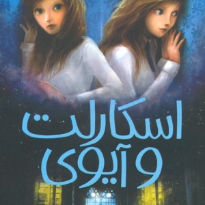اسکارلت و آیوی 2