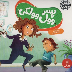 پسر وول وولکی