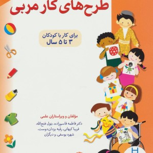 طرح های کار مربی 5