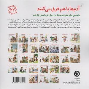 آدم ها باهم فرق می کنند