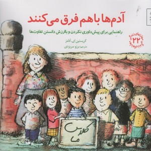 آدم ها باهم فرق می کنند