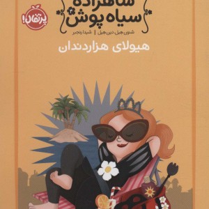 شاهزاده سیاه پوش 4