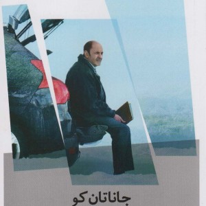 کتاب تنهایی هولناک مکسول سیم اثر جاناتان کو
