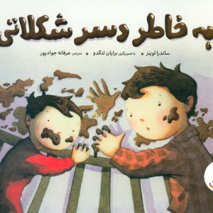 به خاطر دسر شکلاتی