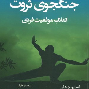 کتاب جنگجوی ثروت