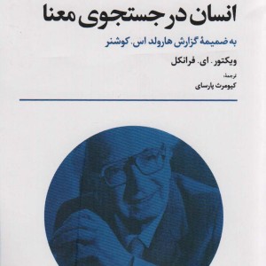 انسان در جستجوی معنا نشر تمدن علمی