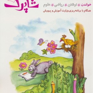 شاپرک 1 خواندن سری کتاب های آموزشی پیش از دبستان