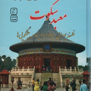معبد سکوت
