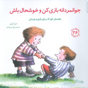 جوانمردانه بازی کن و خوشحال باش