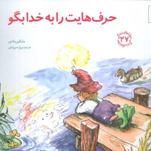 حرف هایت را به خدا بگو